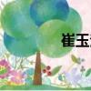 崔玉潔（關于崔玉潔簡介）