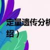 定量遺傳分析系統（關于定量遺傳分析系統介紹）