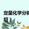 定量化學分析實驗（關于定量化學分析實驗介紹）