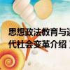 思想政法教育與近現代社會變革（關于思想政法教育與近現代社會變革介紹）