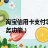 淘寶信用卡支付怎么開通（淘寶賣家怎么開通信用卡支付服務功能）