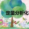 定量分析化學（關于定量分析化學介紹）