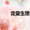定量生理學（關于定量生理學介紹）