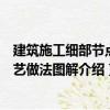 建筑施工細部節點工藝做法圖解（關于建筑施工細部節點工藝做法圖解介紹）