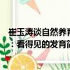 崔玉濤談自然養育：看得見的發育（關于崔玉濤談自然養育：看得見的發育簡介）