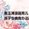 崔玉濤漫畫育兒：孩子生病有辦法（關于崔玉濤漫畫育兒：孩子生病有辦法簡介）