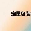 定量包裝機（關于定量包裝機介紹）