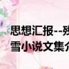思想匯報--殘雪小說文集（關于思想匯報--殘雪小說文集介紹）