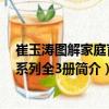 崔玉濤圖解家庭育兒系列全3冊（關于崔玉濤圖解家庭育兒系列全3冊簡介）
