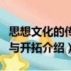 思想文化的傳承與開拓（關于思想文化的傳承與開拓介紹）