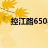 控江路650弄（關于控江路650弄簡介）