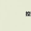控弦（關于控弦簡介）