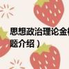 思想政治理論金榜書900題（關于思想政治理論金榜書900題介紹）
