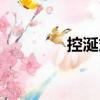 控涎丸（關于控涎丸簡介）