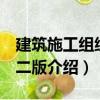 建筑施工組織 第二版（關于建筑施工組織 第二版介紹）