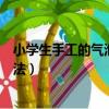 小學生手工的氣泡膠怎么制作（小學生手工的起泡膠制作方法）