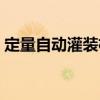 定量自動灌裝機（關于定量自動灌裝機介紹）
