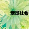 定量社會學（關于定量社會學介紹）