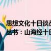 思想文化十日談叢書：山海經十日談（關于思想文化十日談叢書：山海經十日談介紹）