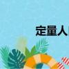 定量人口（關于定量人口介紹）