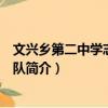 文興鄉第二中學志愿服務隊（關于文興鄉第二中學志愿服務隊簡介）