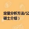 定量分析方法/公共管理碩士（關于定量分析方法/公共管理碩士介紹）