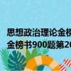 思想政治理論金榜書900題第20版2022（關于思想政治理論金榜書900題第20版2022介紹）