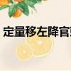 定量移左降官敕（關于定量移左降官敕介紹）