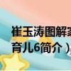 崔玉濤圖解家庭育兒6（關于崔玉濤圖解家庭育兒6簡介）