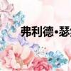 弗利德·瑟然（關于弗利德·瑟然介紹）
