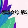 思想文綜 第5集（關于思想文綜 第5集介紹）