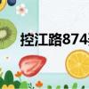 控江路874弄（關于控江路874弄簡介）