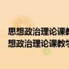思想政治理論課教學科研分析報告 2006～2016年（關于思想政治理論課教學科研分析報告 2006～2016年介紹）