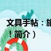 文具手帖：旅行去！（關于文具手帖：旅行去！簡介）