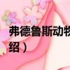 弗德魯斯動物寓言（關于弗德魯斯動物寓言介紹）