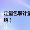 定量包裝計量常識（關于定量包裝計量常識介紹）