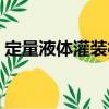 定量液體灌裝機（關于定量液體灌裝機介紹）