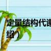 定量結構代謝關系（關于定量結構代謝關系介紹）