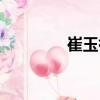 崔玉祿（關于崔玉祿簡介）