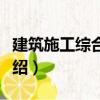 建筑施工綜合實訓（關于建筑施工綜合實訓介紹）