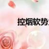 控煙軟勢力（關于控煙軟勢力簡介）