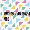 思想政治課激活教學導論（關于思想政治課激活教學導論介紹）