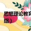 思想理論教育研究（關于思想理論教育研究介紹）
