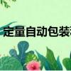 定量自動包裝秤（關于定量自動包裝秤介紹）
