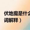 伏地魔是什么意思網絡（伏地魔在網絡上的名詞解釋）