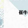 崔牛會（關于崔牛會簡介）