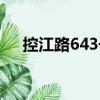 控江路643號（關于控江路643號簡介）