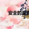 安全的重要性（關于安全重要性介紹）
