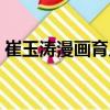 崔玉濤漫畫育兒（關于崔玉濤漫畫育兒簡介）