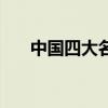 中國四大名菜（中國四大名菜是什么）